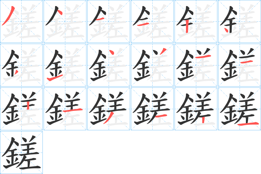 鎈字筆畫寫法