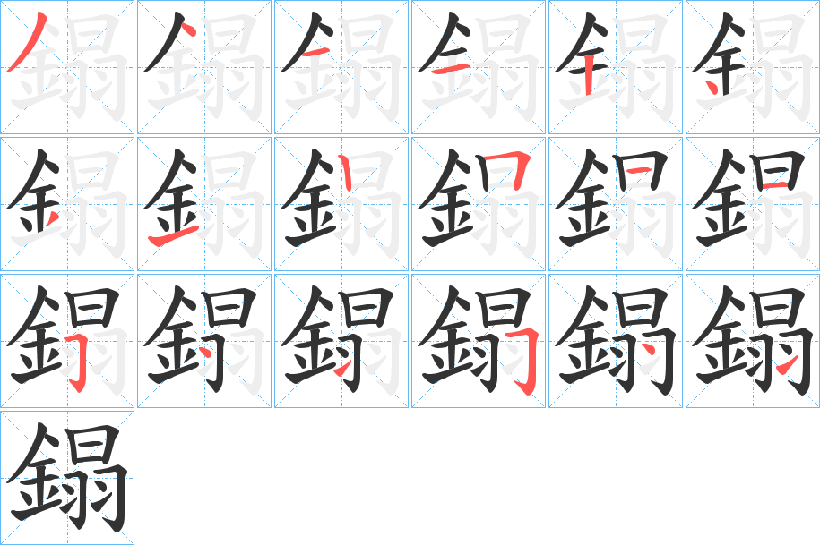 鎉字筆畫(huà)寫(xiě)法