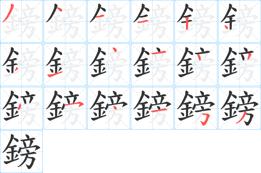 鎊字筆畫(huà)寫(xiě)法
