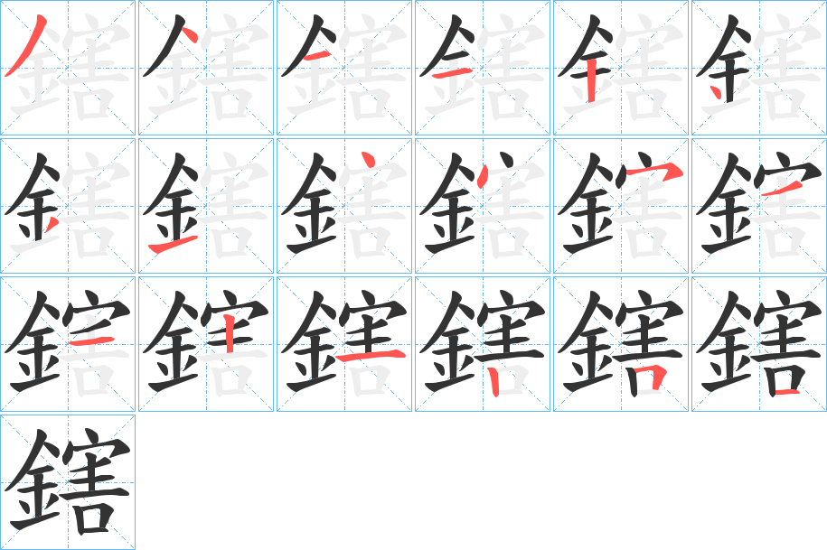 鎋字筆畫寫法