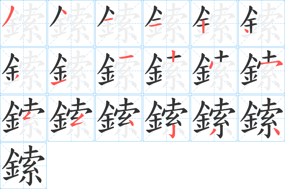 鎍字筆畫寫法