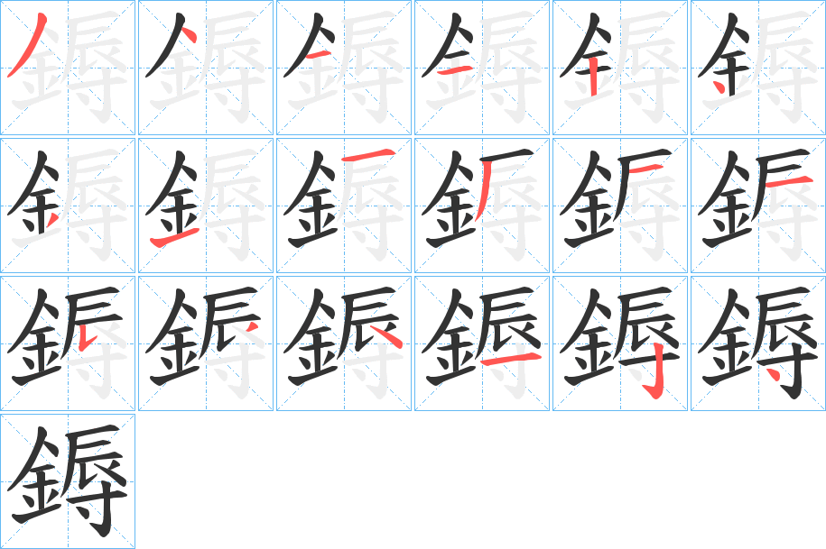 鎒字筆畫(huà)寫(xiě)法