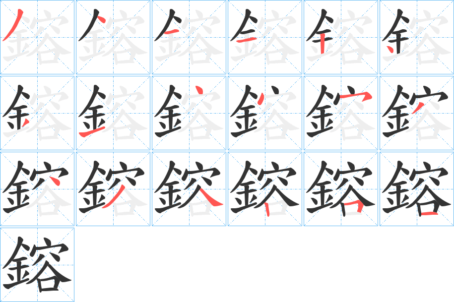 鎔字筆畫寫法