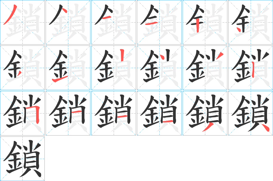 鎖字筆畫寫法
