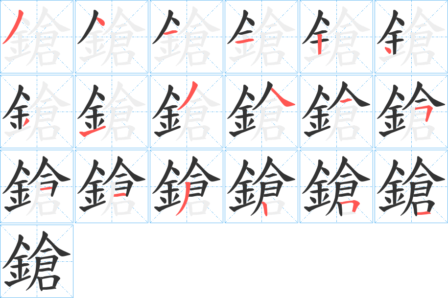 鎗字筆畫寫法
