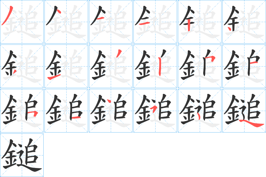 鎚字筆畫(huà)寫(xiě)法