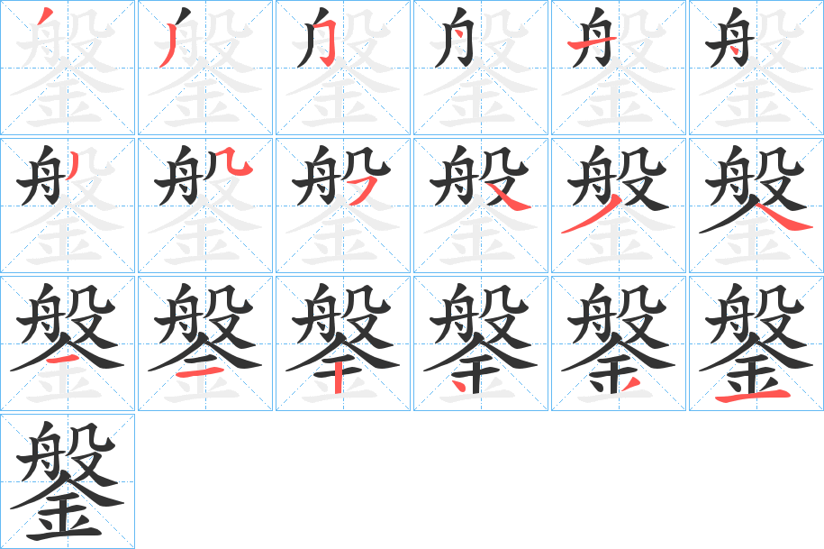 鎜字筆畫寫法