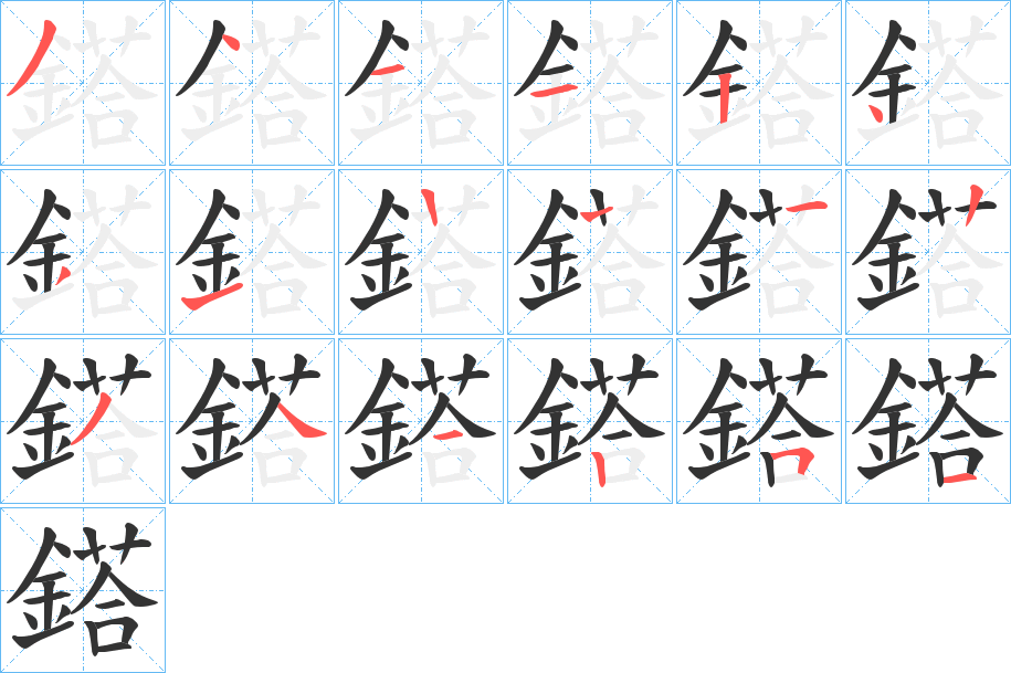 鎝字筆畫寫法