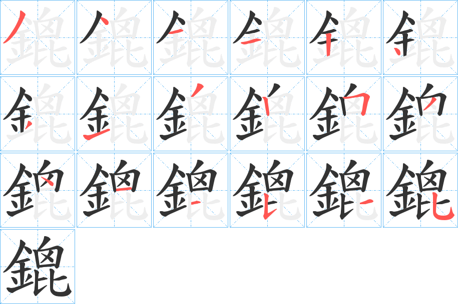 鎞字筆畫寫法