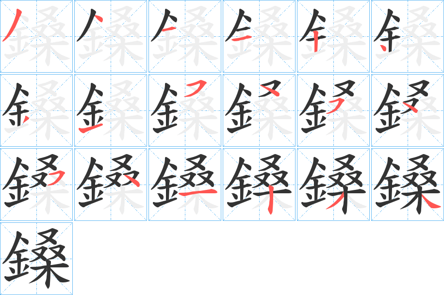 鎟字筆畫(huà)寫(xiě)法