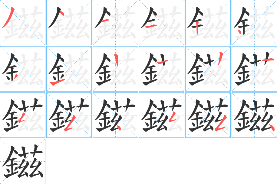 鎡字筆畫寫法