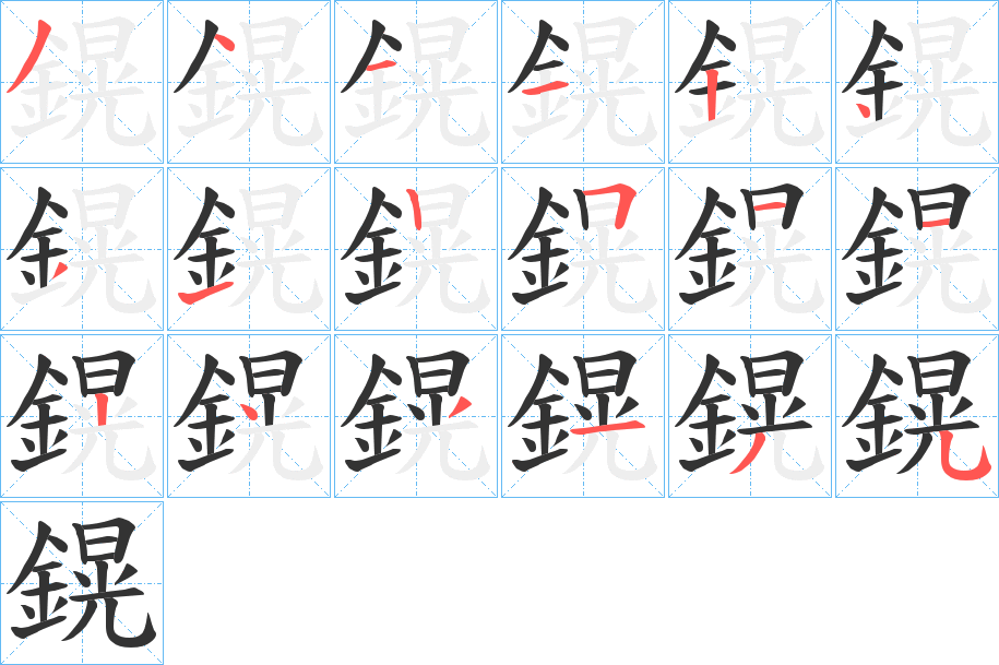 鎤字筆畫(huà)寫(xiě)法