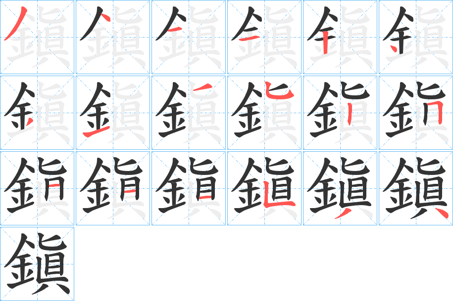 鎭字筆畫寫法