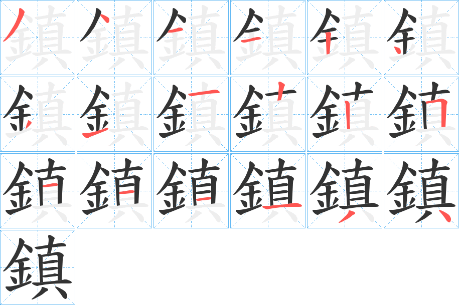 鎮(zhèn)字筆畫寫法