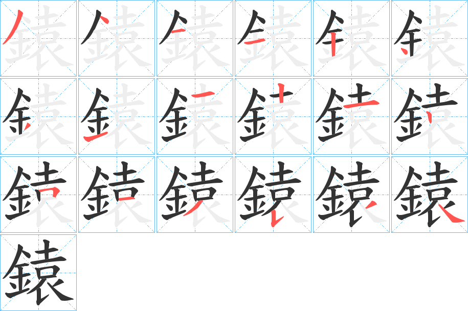鎱字筆畫寫法