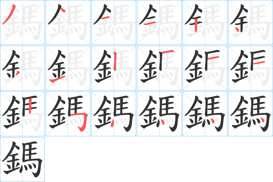 鎷字筆畫寫法