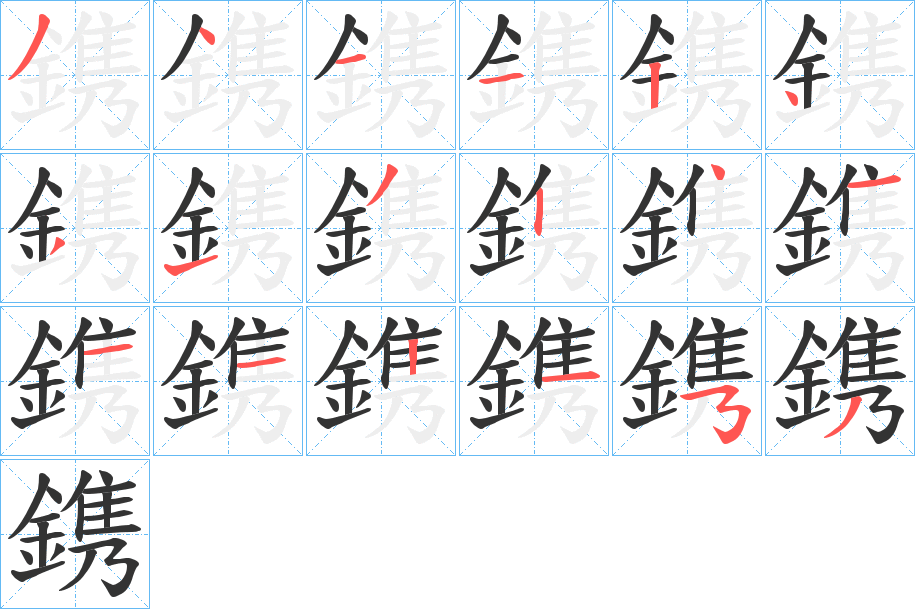 鎸字筆畫寫法