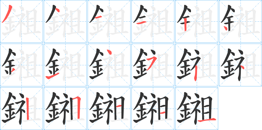 鎺字筆畫(huà)寫(xiě)法