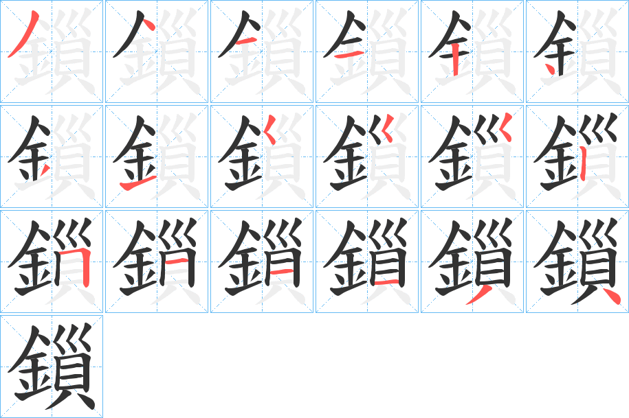 鎻字筆畫寫法