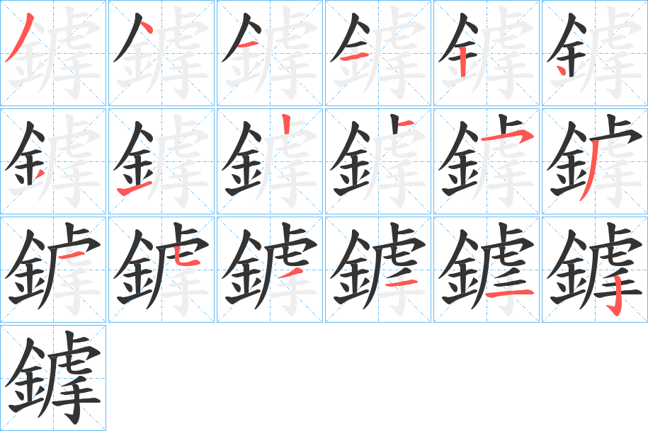鎼字筆畫寫法