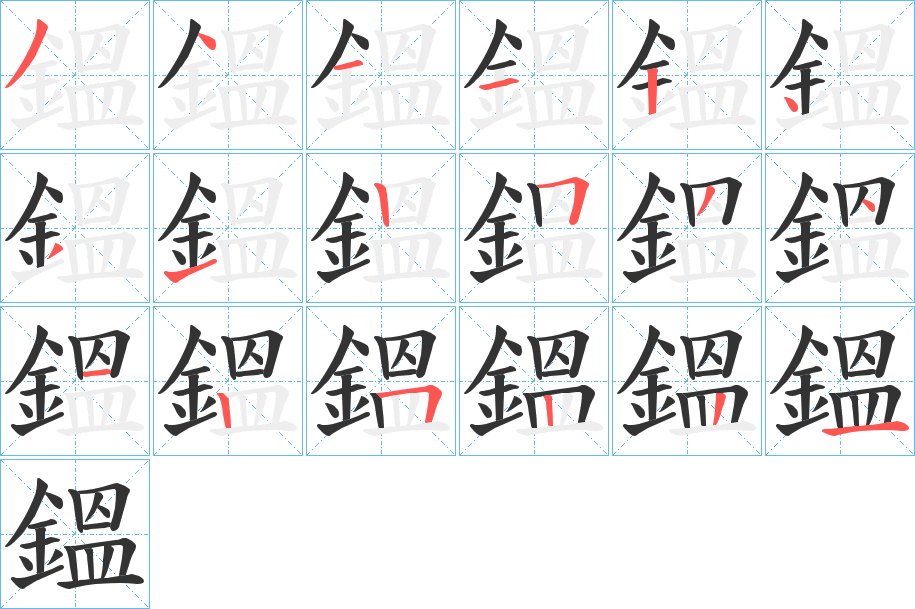 鎾字筆畫(huà)寫(xiě)法