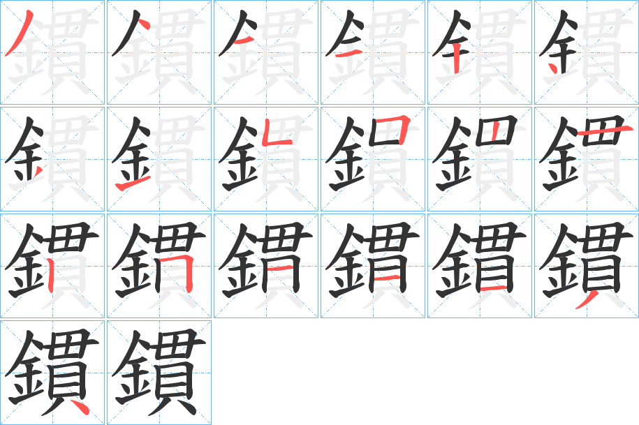 鏆字筆畫寫法