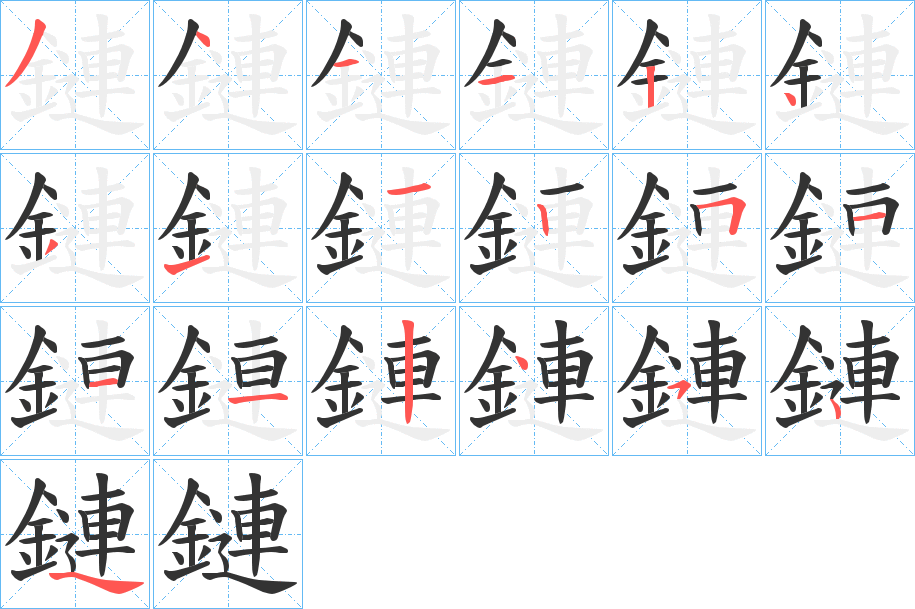 鏈字筆畫寫法