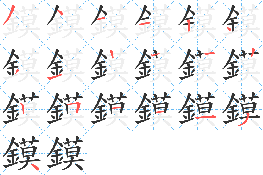 鏌字筆畫(huà)寫(xiě)法