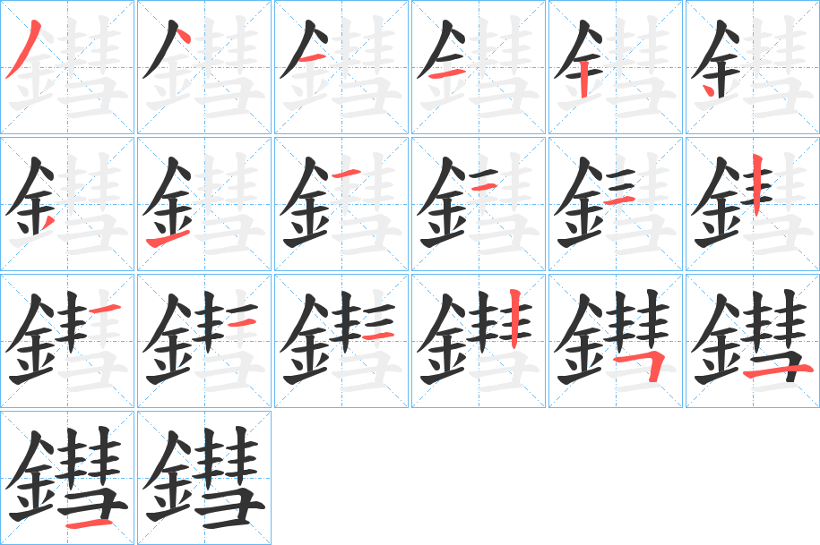 鏏字筆畫寫法
