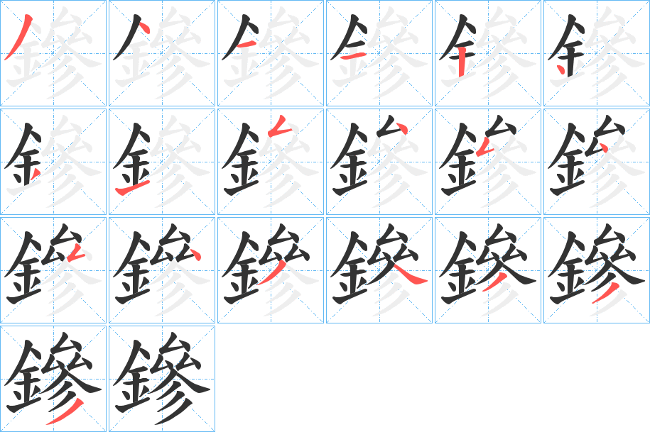 鏒字筆畫寫法