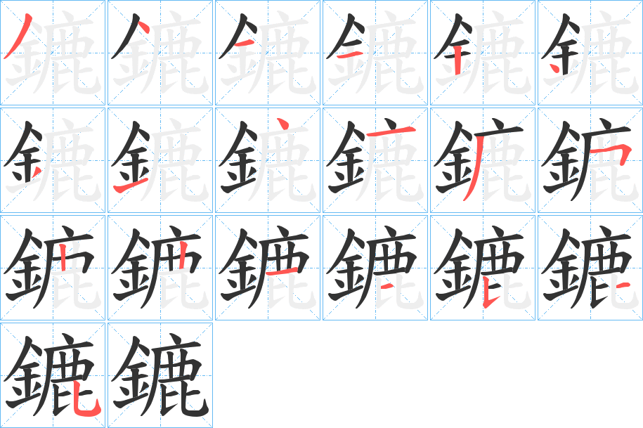 鏕字筆畫寫法