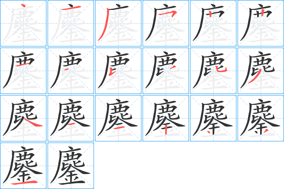 鏖字筆畫寫法
