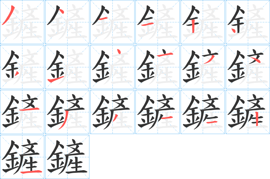 鏟字筆畫寫法