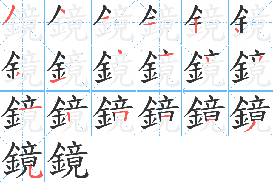 鏡字筆畫寫法