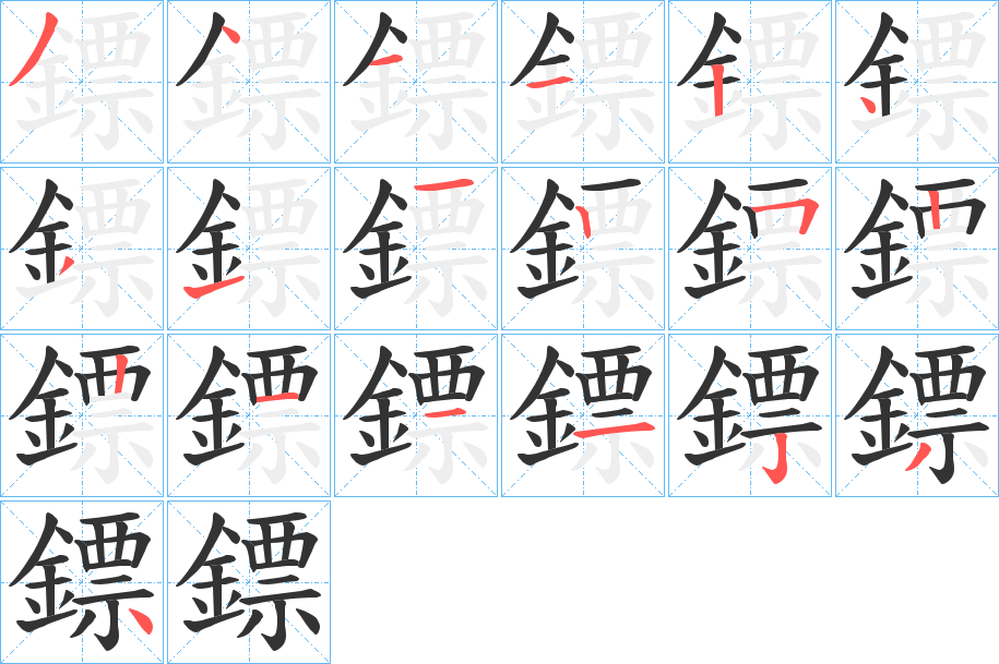 鏢字筆畫(huà)寫法