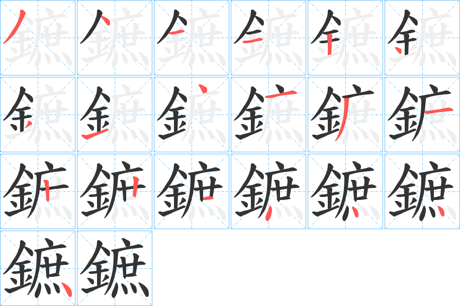 鏣字筆畫寫法