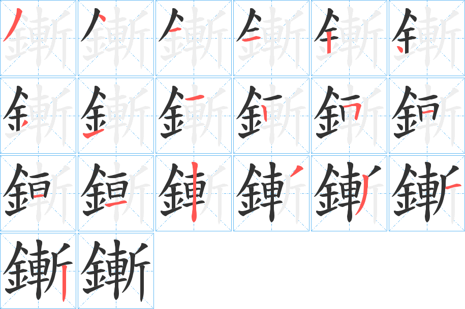 鏩字筆畫寫法