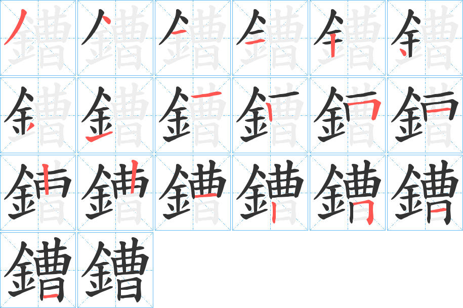 鏪字筆畫寫法