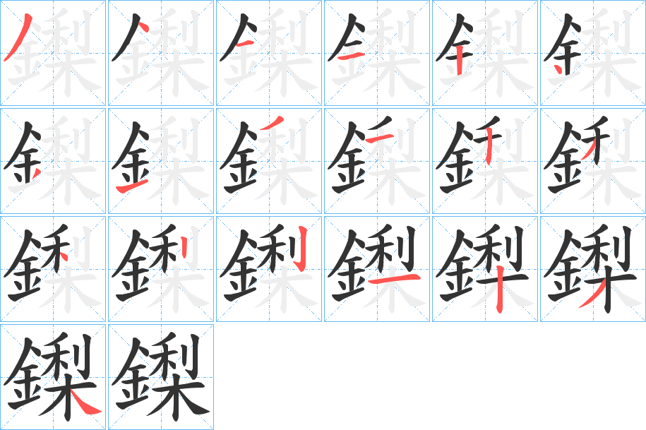 鏫字筆畫寫法