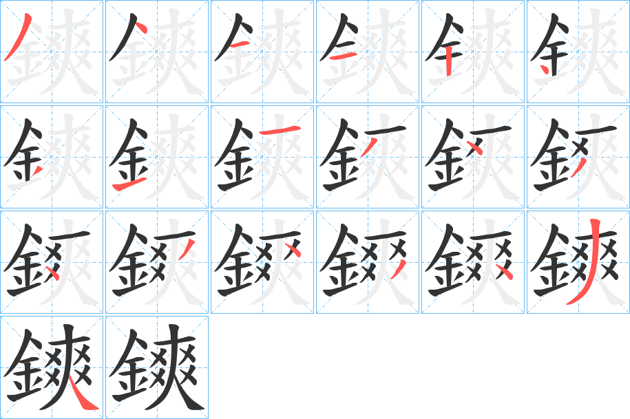 鏯字筆畫寫法