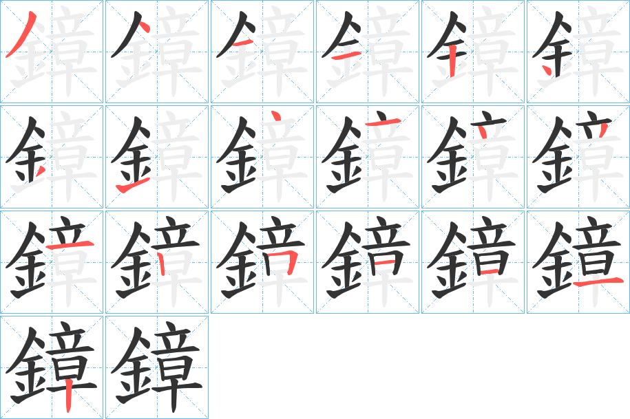 鏱字筆畫寫法