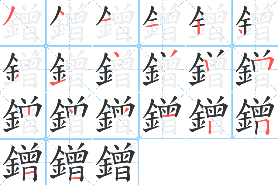 鏳字筆畫寫法