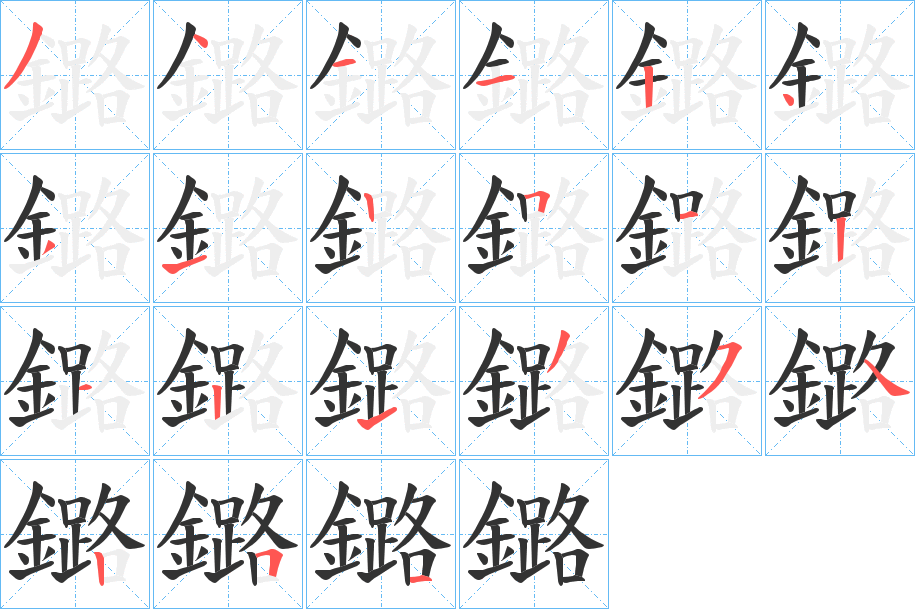 鏴字筆畫寫法