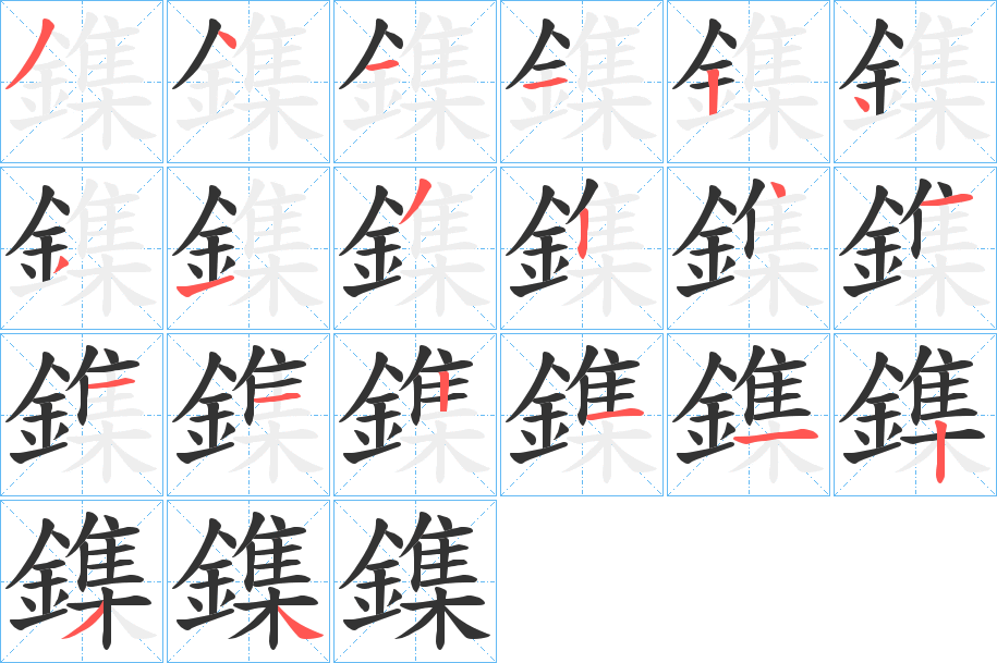 鏶字筆畫寫法