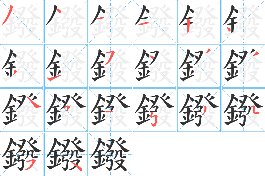 鏺字筆畫(huà)寫(xiě)法