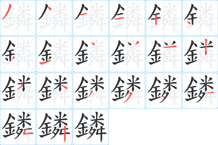 鏻字筆畫寫法
