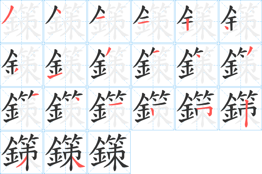 鏼字筆畫寫法