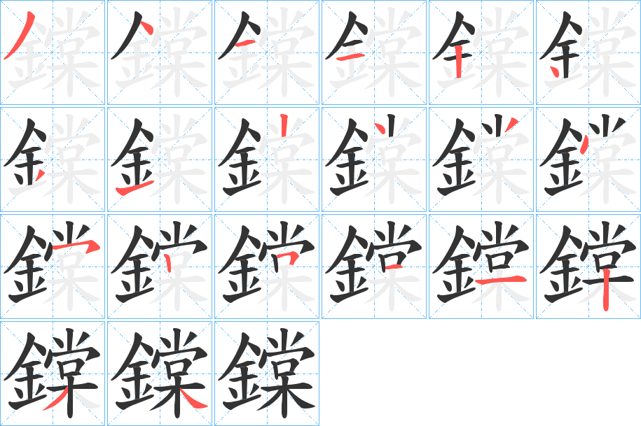 鏿字筆畫寫法