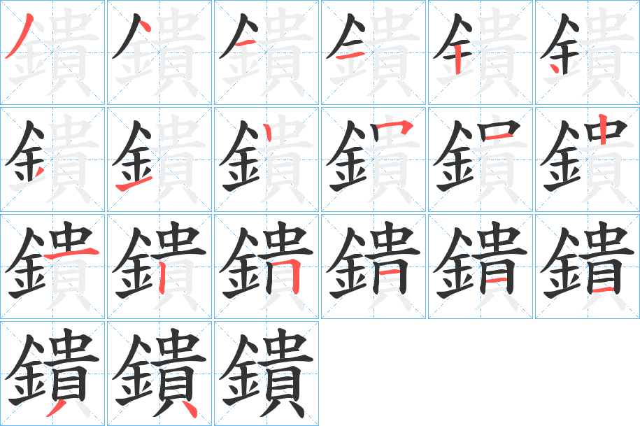 鐀字筆畫(huà)寫(xiě)法