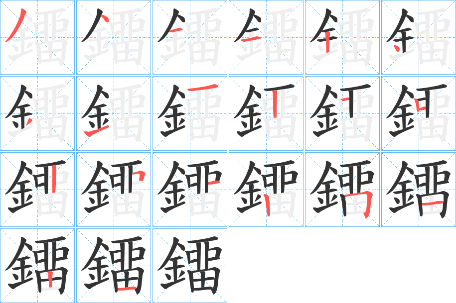 鐂字筆畫寫法